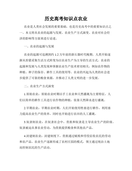 历史高考知识点农业