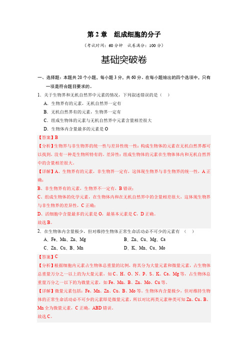 第2章  组成细胞的分子(基础突破卷)-2024-2025学年高一生物基础与培优高效突破测试卷(人教