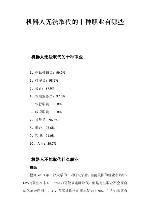 机器人无法取代的十种职业有哪些