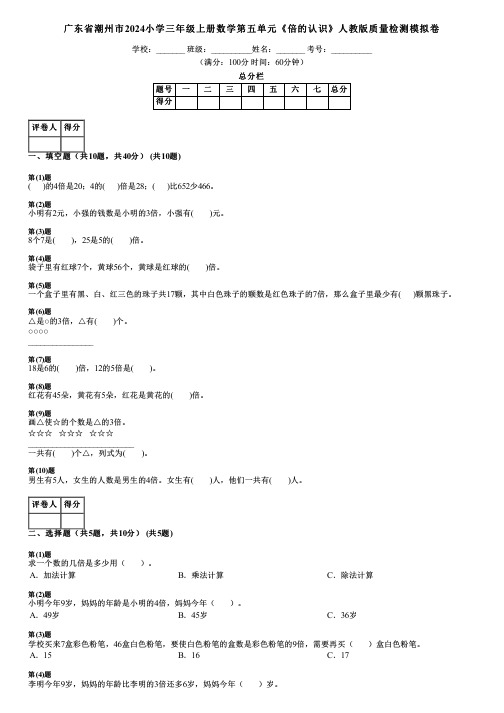 广东省潮州市2024小学三年级上册数学第五单元《倍的认识》人教版质量检测模拟卷