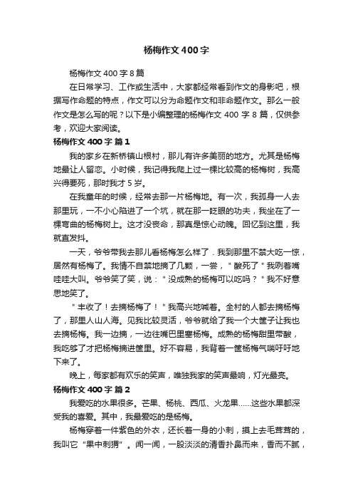 杨梅作文400字8篇