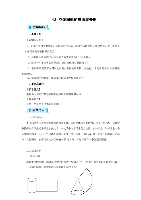 华师版七年级上册数学教案54.3 立体图形的表面展开图