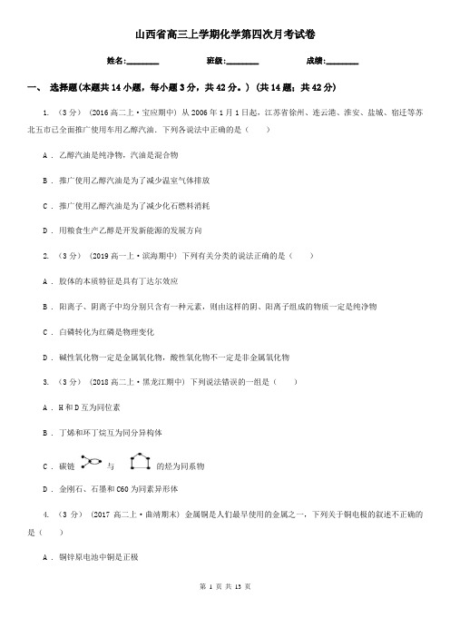 山西省高三上学期化学第四次月考试卷