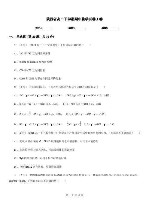 陕西省高二下学期期中化学试卷A卷(考试)