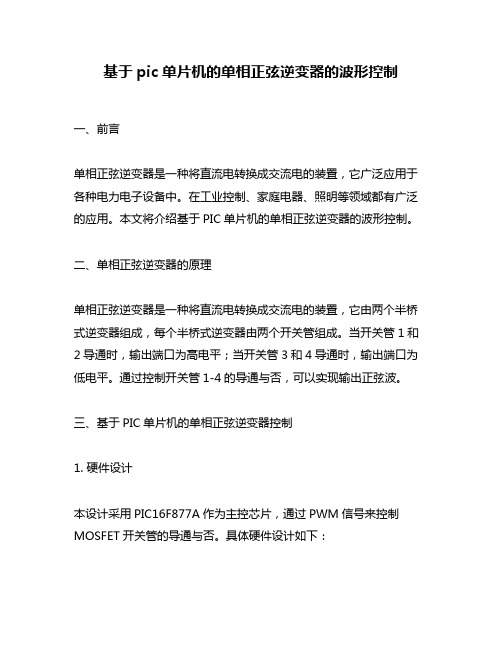 基于pic单片机的单相正弦逆变器的波形控制