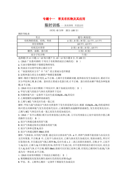 2014高考化学 突破课时训练 专题十一 常见有机物及其应用