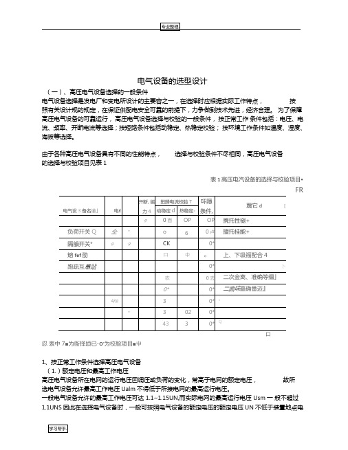 电气设备的选型设计说明