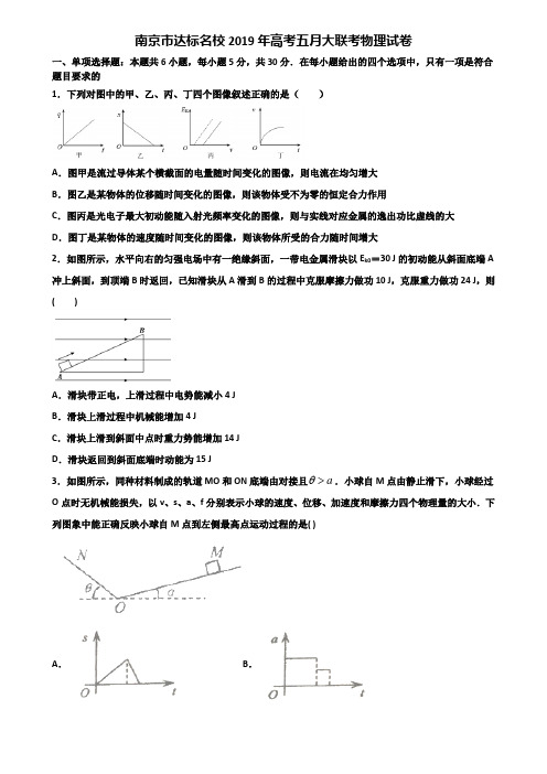 南京市达标名校2019年高考五月大联考物理试卷含解析