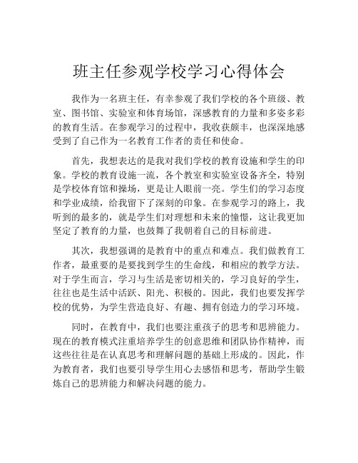 班主任参观学校学习心得体会