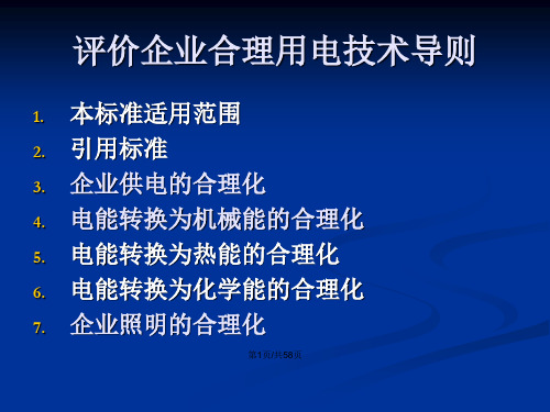 评价企业合理用电技术导则GBT