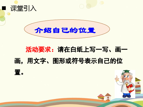 小学数学西南师大四年级下册三确定位置西师版四年级下册确定位置PPT