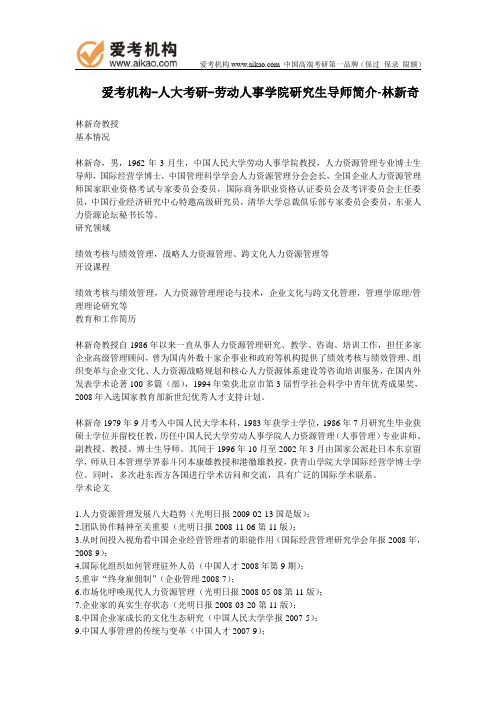 人大考研-劳动人事学院研究生导师简介-林新奇教授
