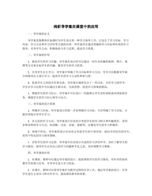 浅析导学案在课堂中的应用