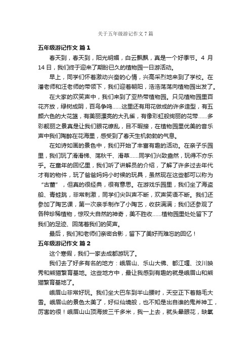 关于五年级游记作文7篇