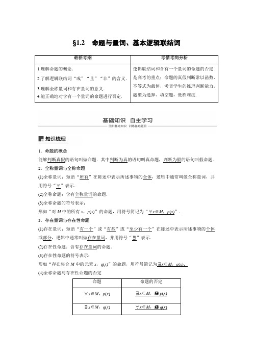 2019届高三数学(人教A版全国通用)一轮复习讲义：§1.2命题与量词、基本逻辑联结词