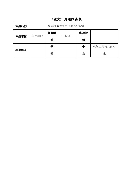 复卷机退卷张力控制系统开题报告