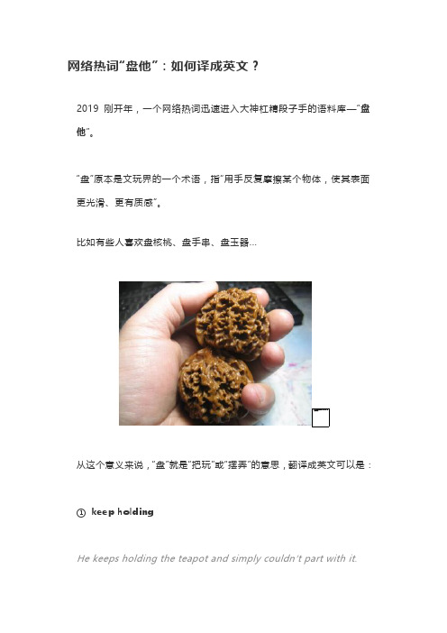 网络热词“盘他”:如何译成英文?