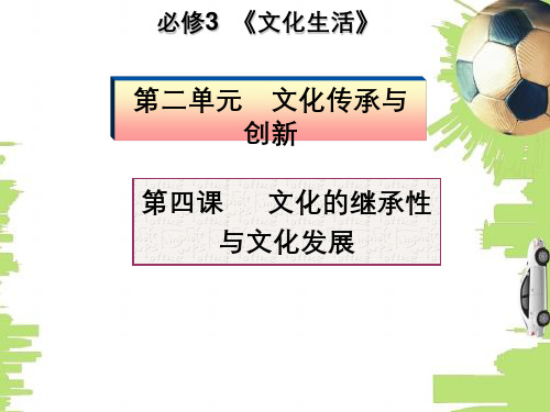 高三第一轮复习课件文化生活第四课文化的继承性与文化发展