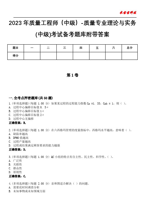 2023年质量工程师(中级)-质量专业理论与实务(中级)考试备考题库附带答案6