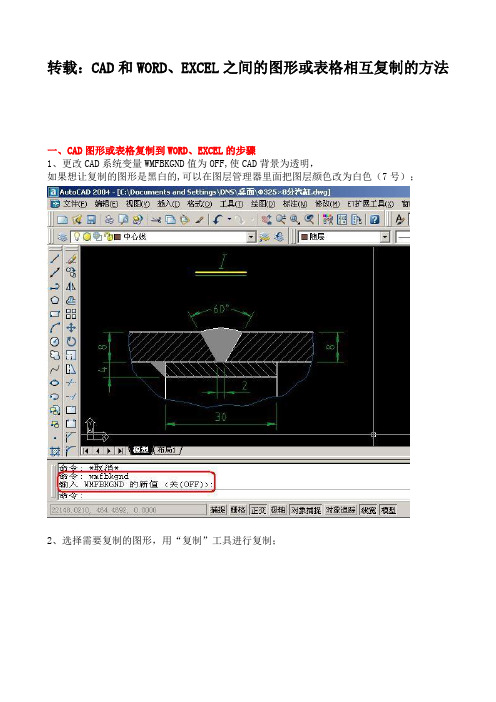 CAD和WORD、EXCEL之间的图形或表格相互复制的方法