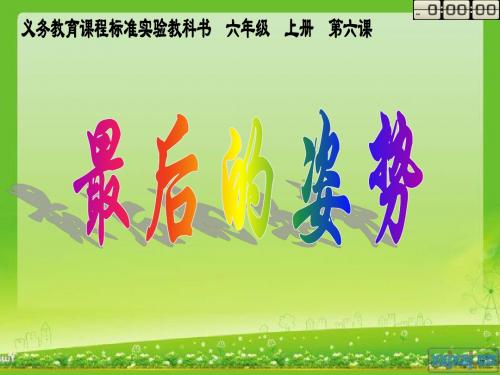 6最后的姿势(第二课时)