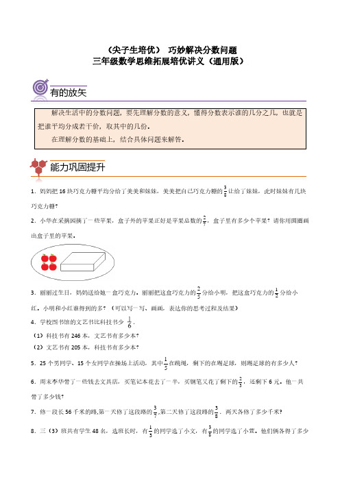 (尖子生培优)巧妙解决分数问题-三年级数学思维拓展及参考答案