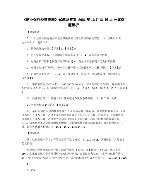 《商业银行经营管理》试题及答案 2021年12月31日11分案例题解析