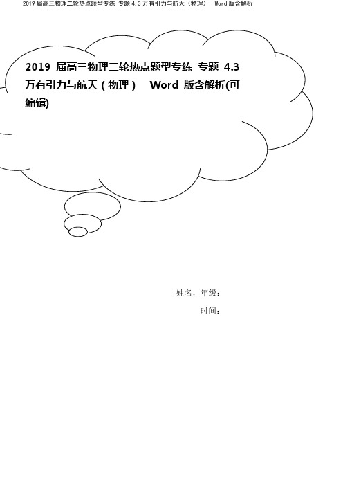 2019届高三物理二轮热点题型专练 专题4.3万有引力与航天(物理) Word版含解析