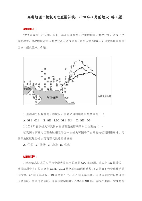 高考地理二轮复习之查漏补缺：2020年4月的蝗灾 等2题