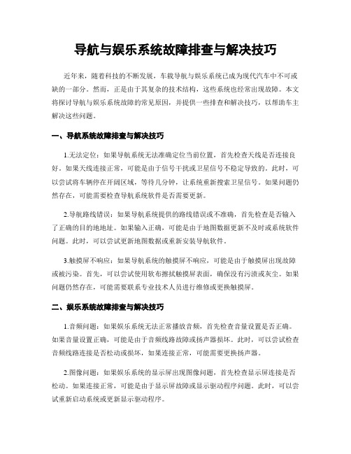 导航与娱乐系统故障排查与解决技巧