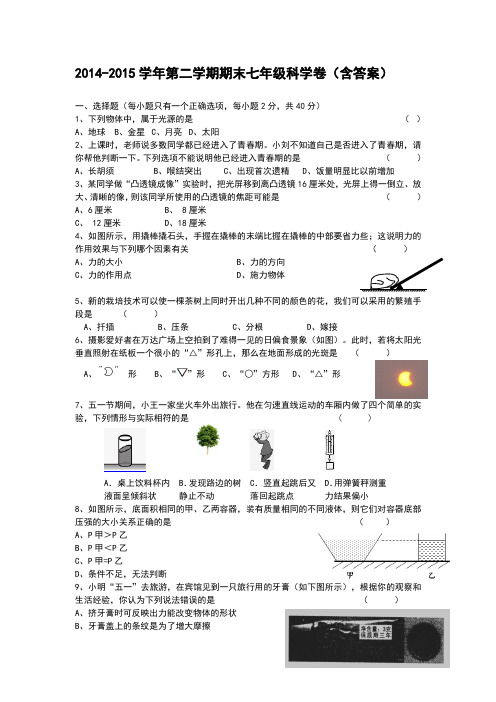 2014-2015学年第二学期期末七年级科学卷(含答案)