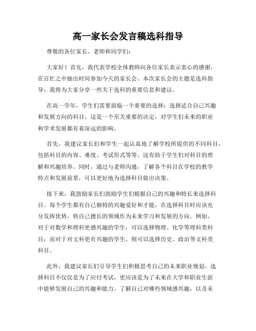 高一家长会发言稿选科指导