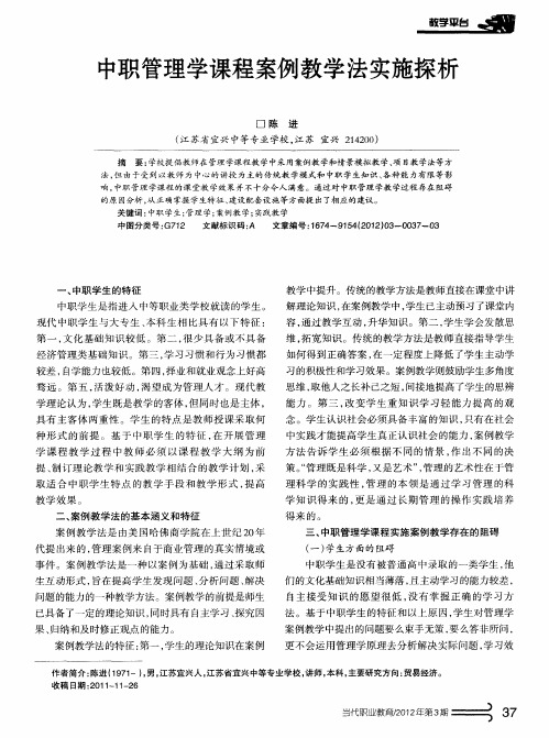 中职管理学课程案例教学法实施探析