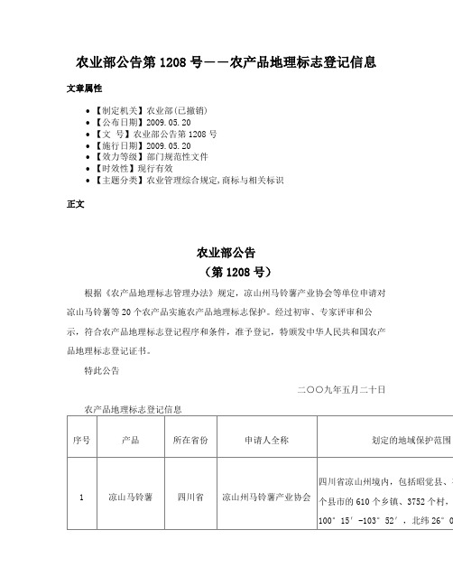 农业部公告第1208号――农产品地理标志登记信息