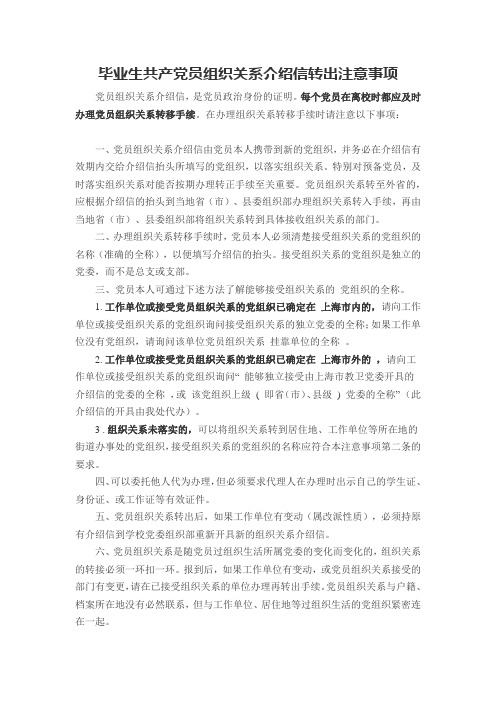 毕业生党员组织关系介绍信转出注意事项