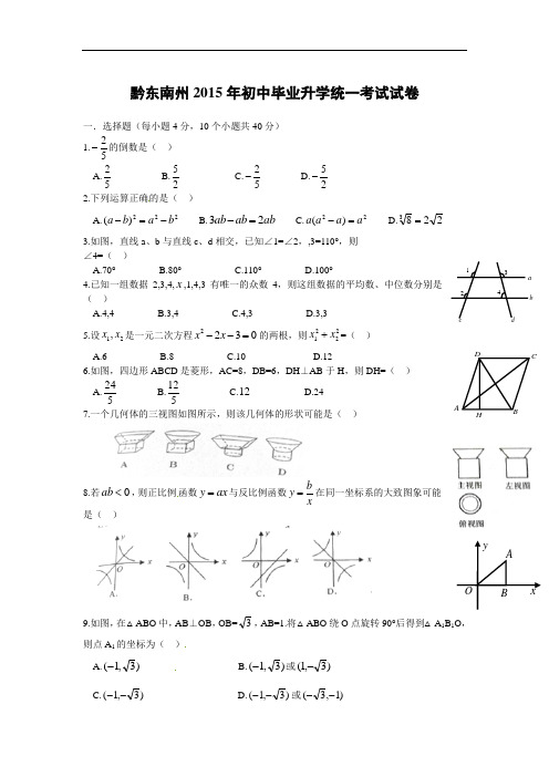 贵州省黔东南州2015年中考数学试题(word版)