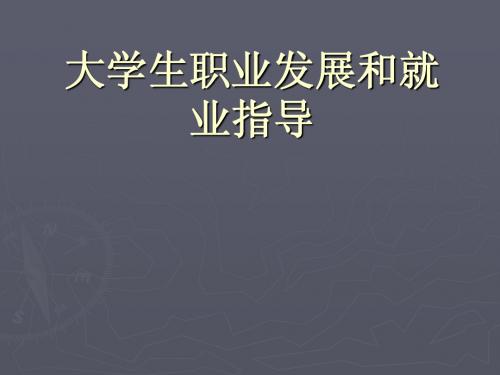 职业生涯规划精品课——20明确方向