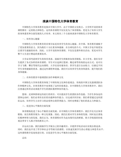 浅谈中国特色大学体育教育