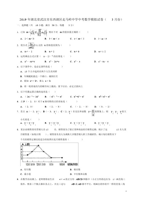 湖北省武汉市东西湖区走马岭中学2019年中考数学模拟(3月)试卷解析版