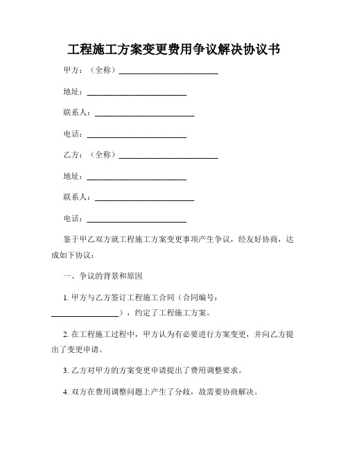 工程施工方案变更费用争议解决协议书