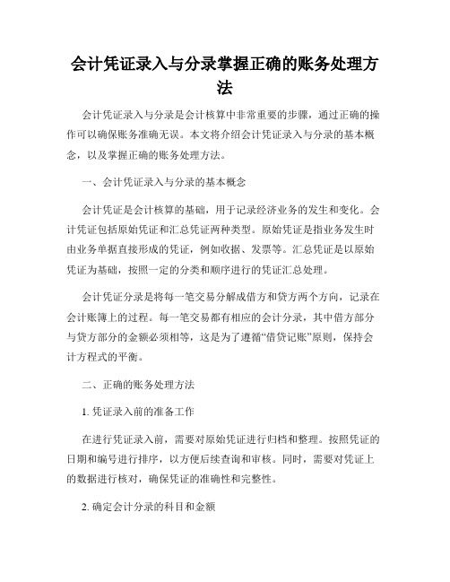 会计凭证录入与分录掌握正确的账务处理方法