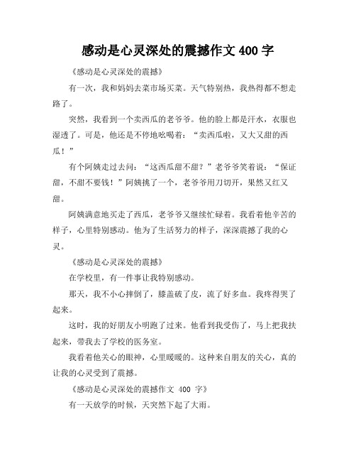 感动是心灵深处的震撼作文400字