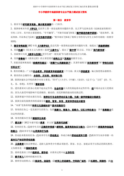 最新中小学教师中高级职称专业水平能力测试复习资料汇编及答案【精品推荐】