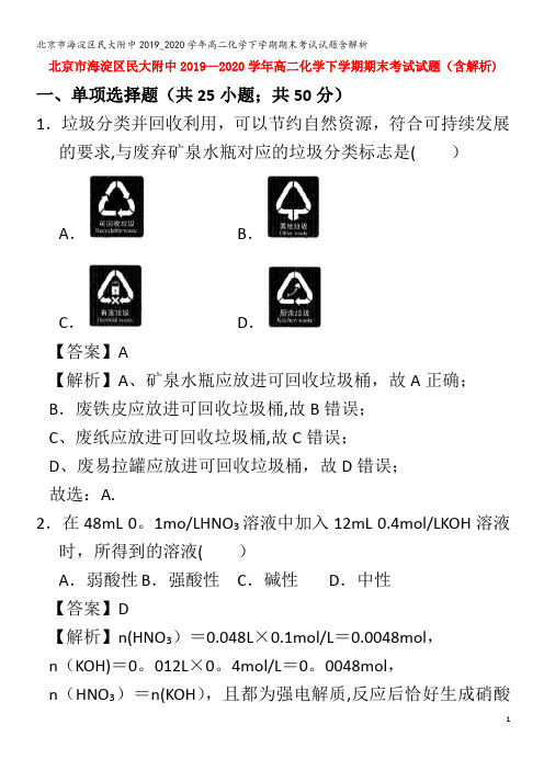 北京市海淀区民大附中2019_2020学年高二化学下学期期末考试试题含解析