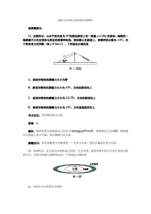 2012年高考浙江理综物理试题解析