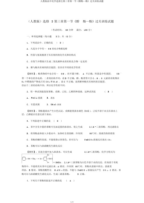 人教版高中化学选修五第三章第一节《醇酚—酚》过关训练试题