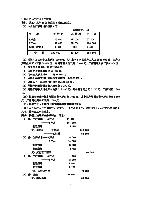 武汉理工大学会计学练习题(讲解)