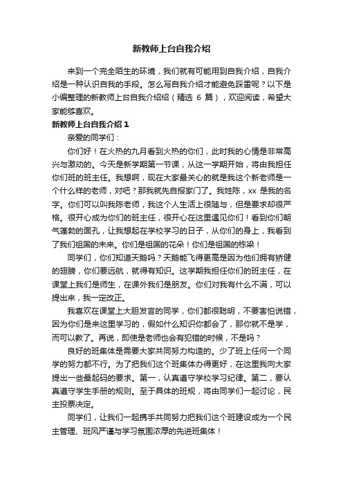 新教师上台自我介绍绍（精选6篇）