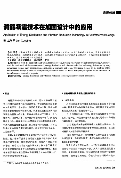 消能减震技术在加固设计中的应用