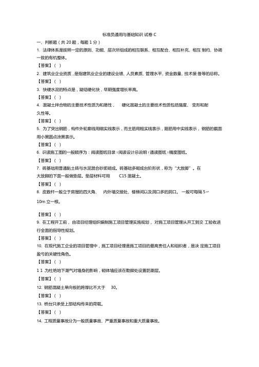 标准员通用与基础知识试卷C